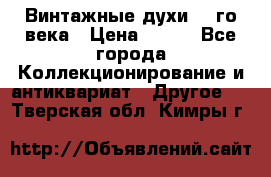 Винтажные духи 20-го века › Цена ­ 600 - Все города Коллекционирование и антиквариат » Другое   . Тверская обл.,Кимры г.
